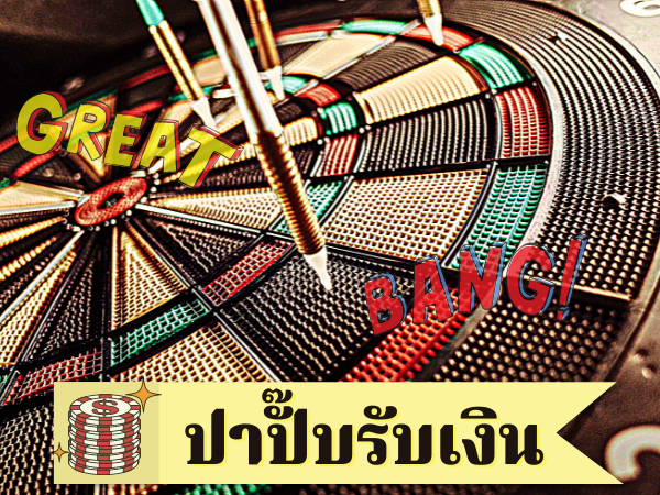 เกมปาเป้าทำเงิน